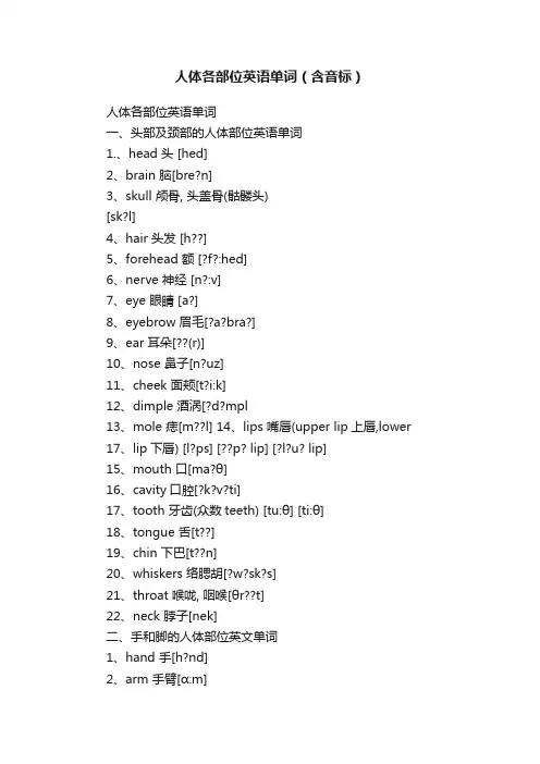 人体各部位英语单词（含音标）