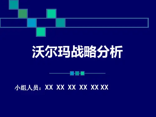21企业战略分析(沃尔玛为例)