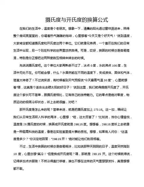 摄氏度与开氏度的换算公式