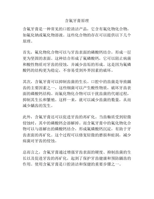 含氟牙膏原理