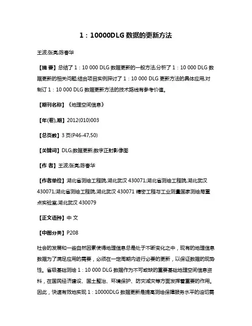 1：10000DLG数据的更新方法