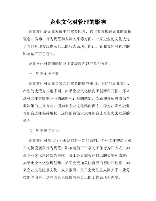 企业文化对管理的影响