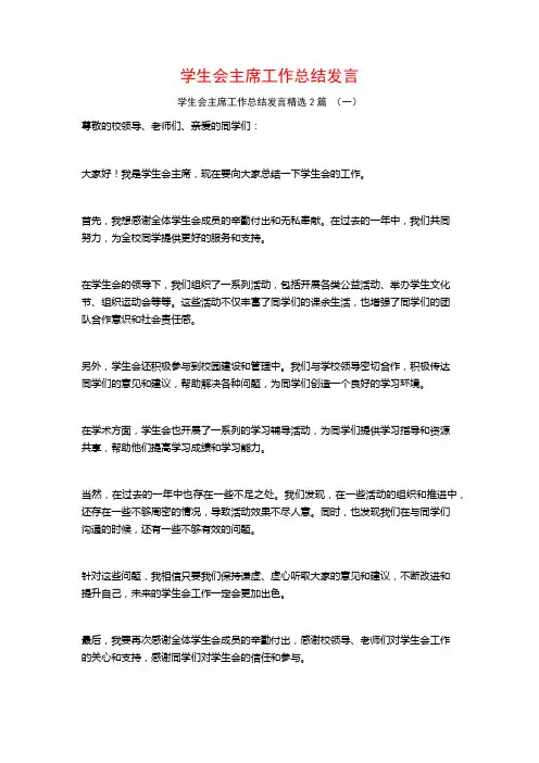 学生会主席工作总结发言2篇