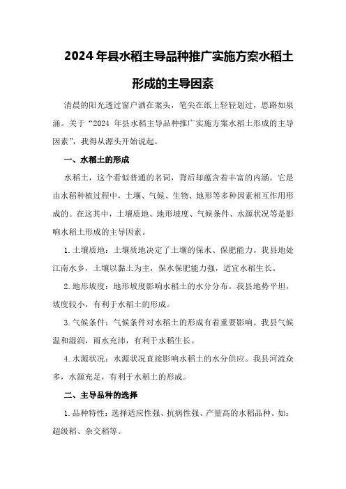2024年县水稻主导品种推广实施方案水稻土形成的主导因素