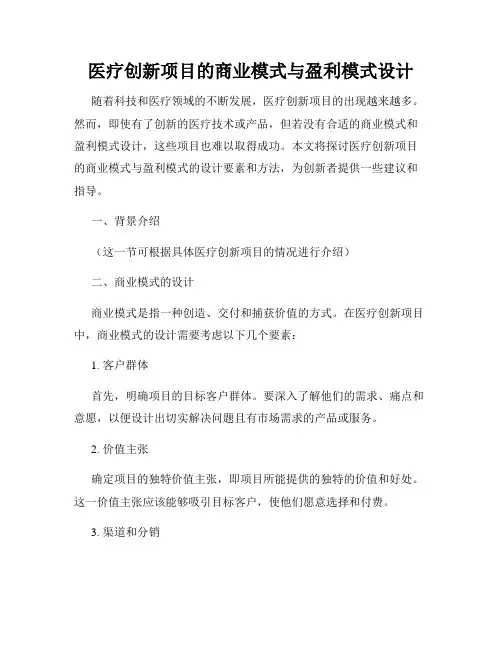 医疗创新项目的商业模式与盈利模式设计
