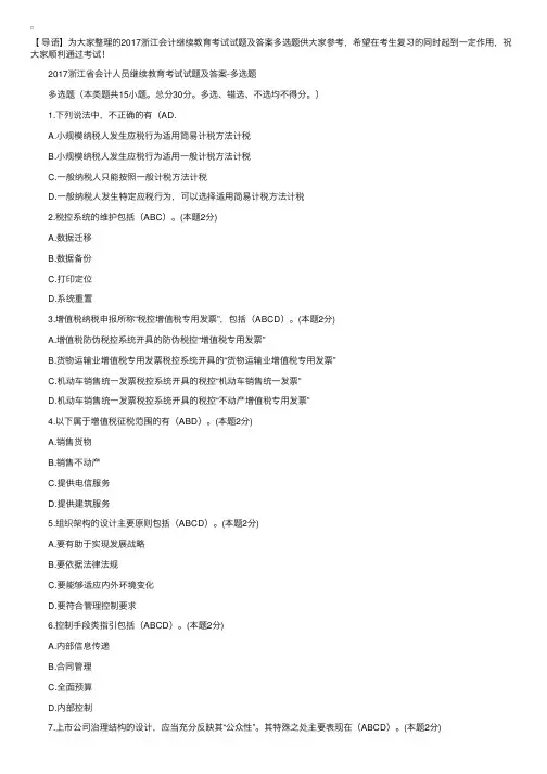 2017浙江会计继续教育考试试题及答案：多选题