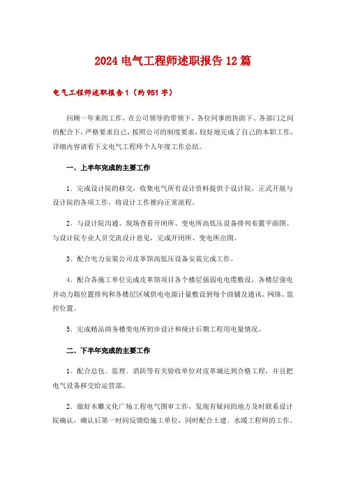 2024电气工程师述职报告12篇