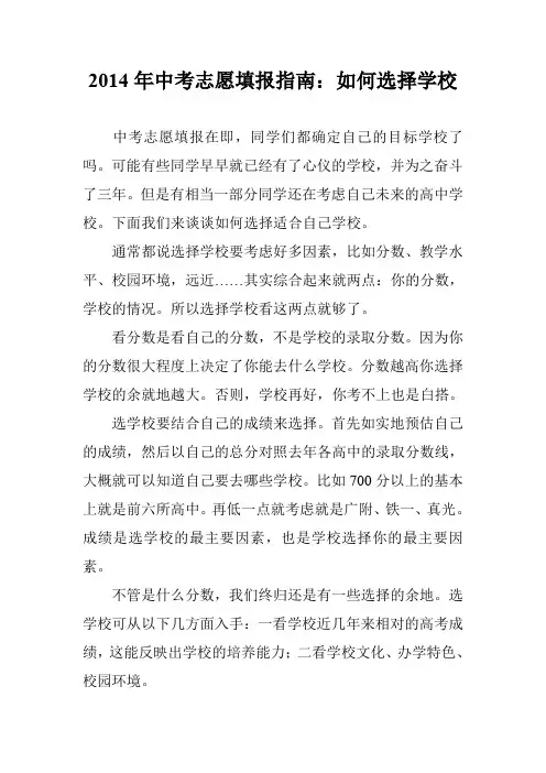 2014年中考志愿填报指南：如何选择学校
