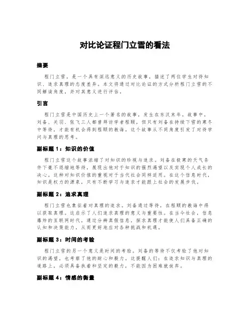 对比论证程门立雪的看法