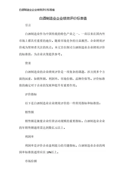 白酒制造业企业绩效评价标准值