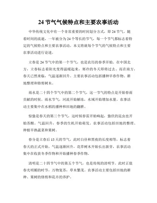 24节气气候特点和主要农事活动