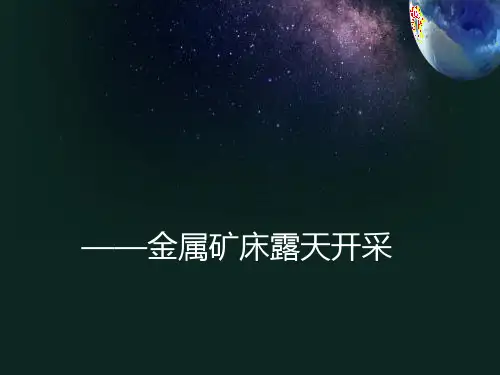 金属矿采矿学露天开采