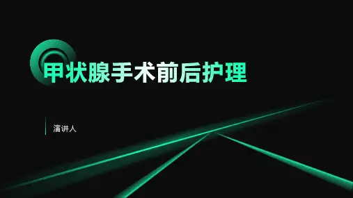 甲状腺手术前后护理