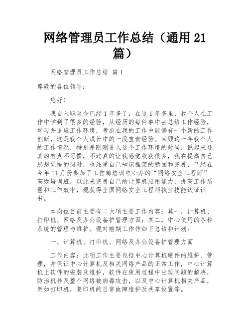 网络管理员工作总结(通用21篇)