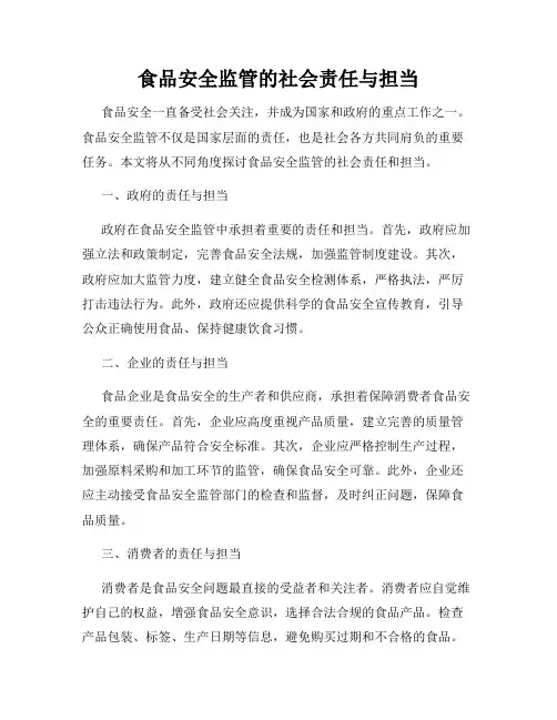 食品安全监管的社会责任与担当