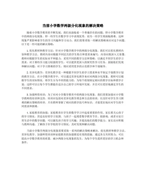 当前小学数学两级分化现象的解决策略