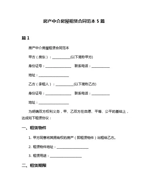 房产中介房屋租赁合同范本5篇