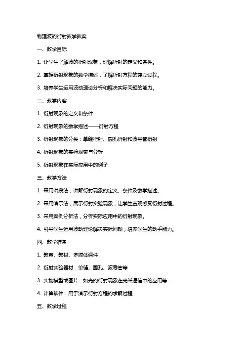 物理波的衍射教学教案