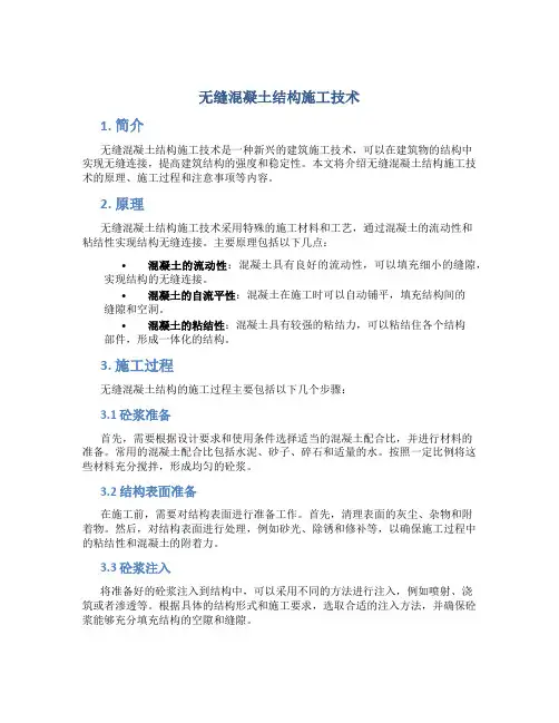 无缝混凝土结构施工技术
