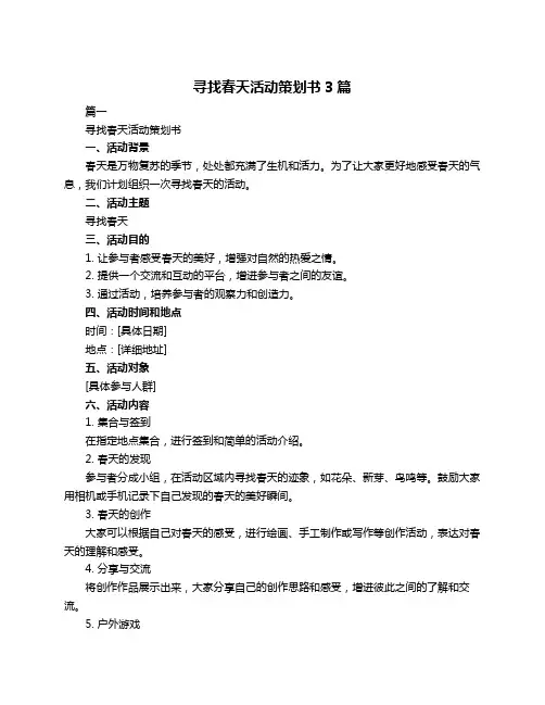 寻找春天活动策划书3篇