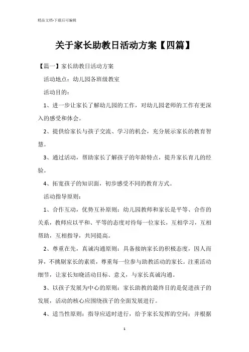 关于家长助教日活动方案【四篇】