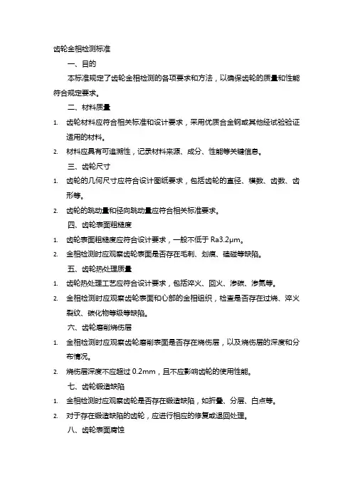 齿轮金相检测标准