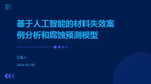 基于人工智能的材料失效案例分析和腐蚀预测模型