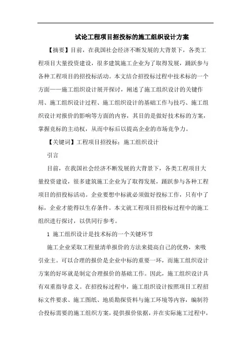 工程项目招投标施工组织设计方案论文