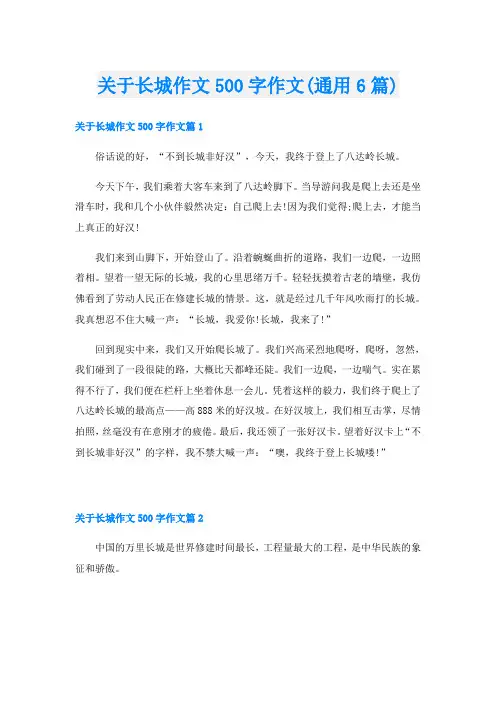 关于长城作文500字作文(通用6篇)