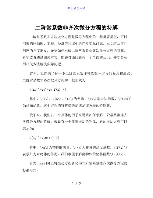 二阶常系数非齐次微分方程的特解