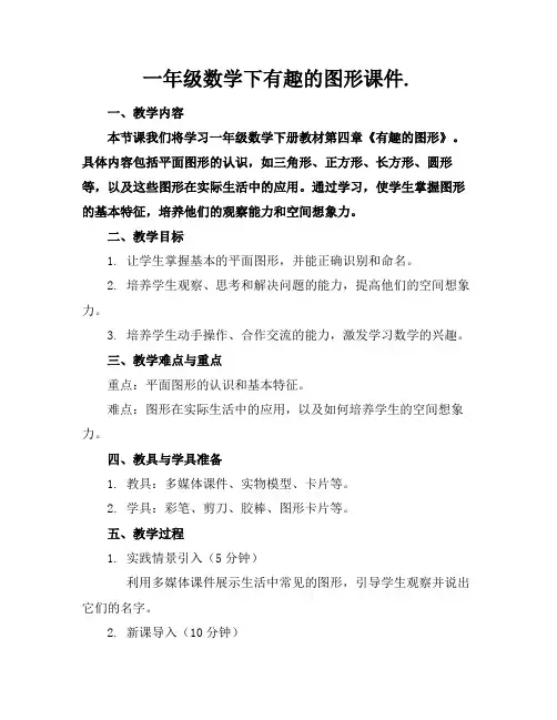 一年级数学下有趣的图形课件.