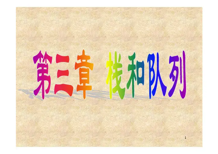 CHAP3栈和队列