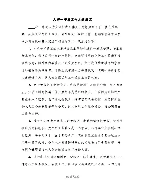 人事一季度工作总结范文（2篇）
