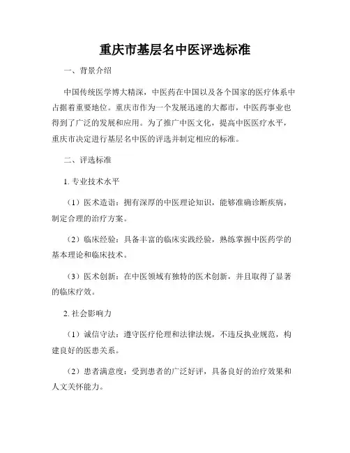 重庆市基层名中医评选标准