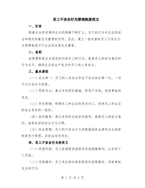 员工不安全行为管理制度范文