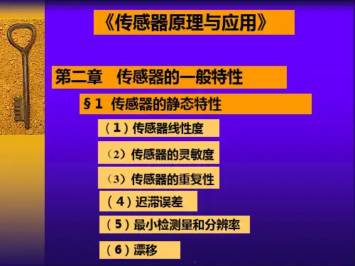 传感器静态特性PPT优质课件