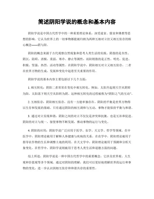 简述阴阳学说的概念和基本内容