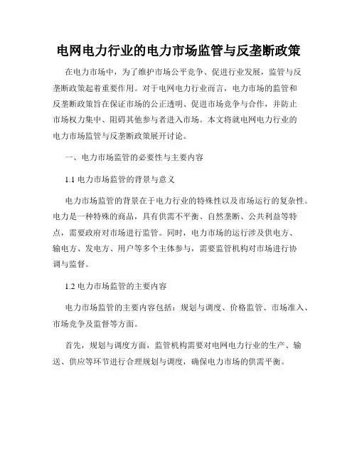 电网电力行业的电力市场监管与反垄断政策