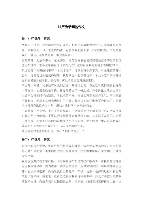 以严为话题的作文