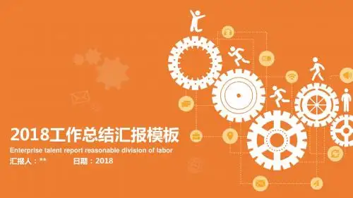 2018工作总结汇报PPT模板