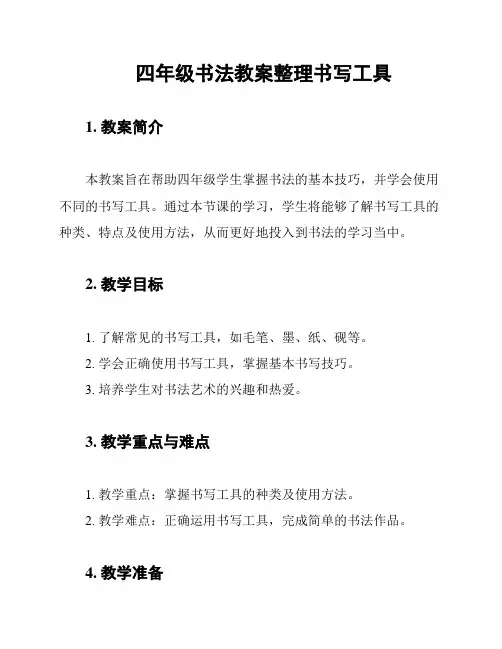 四年级书法教案整理书写工具