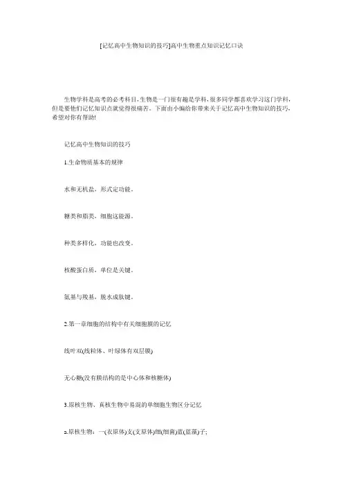 [记忆高中生物知识的技巧]高中生物重点知识记忆口诀