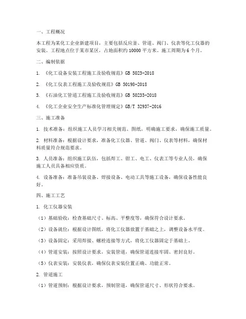 化工仪器安装施工方案