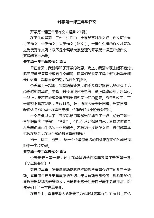 开学第一课三年级作文（通用20篇）