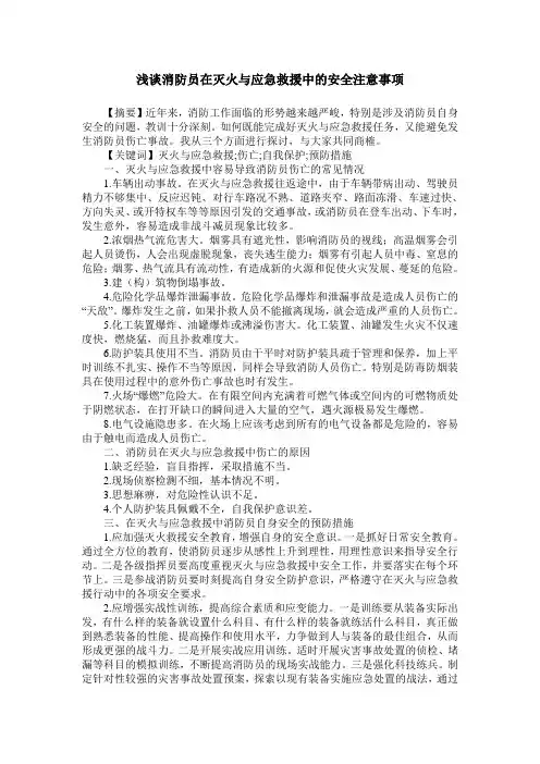 浅谈消防员在灭火与应急救援中的安全注意事项