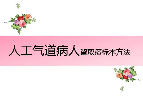 医院医疗护理人工气道病人留取痰标本方法培训讲座课件PPT模板