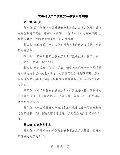 文山州水产品质量安全事故应急预案