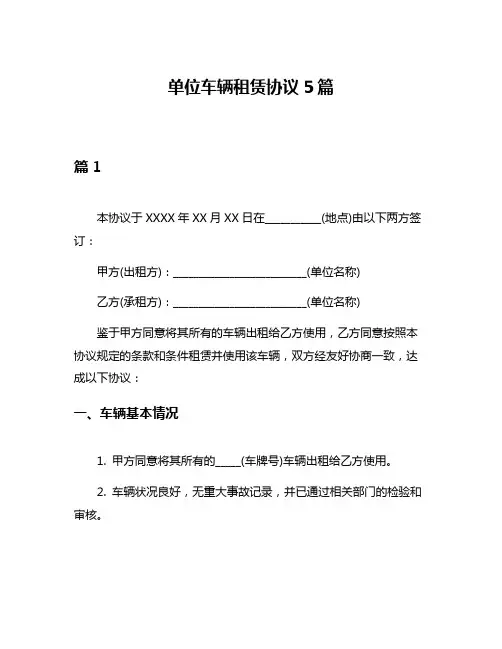 单位车辆租赁协议5篇