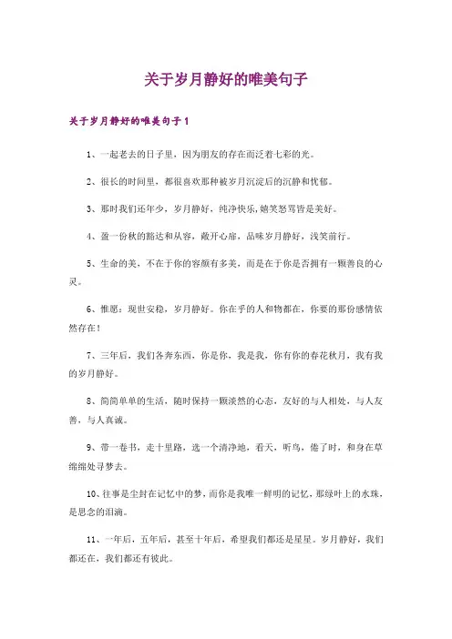 关于岁月静好的唯美句子