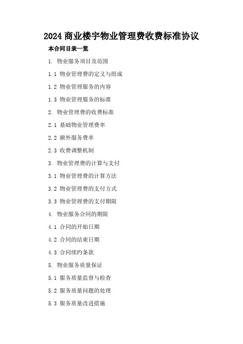 2024商业楼宇物业管理费收费标准协议